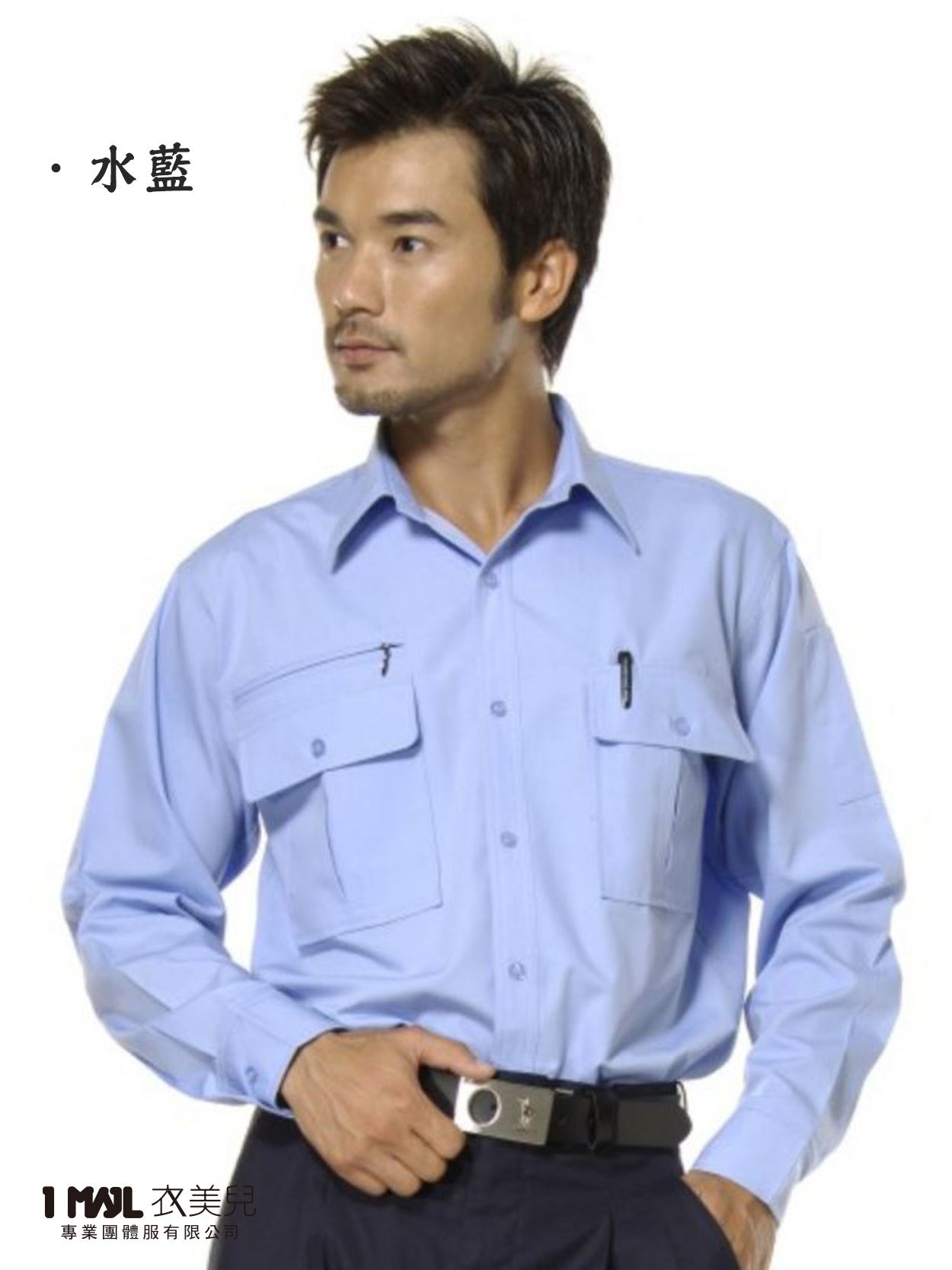 1210-工作襯衫長袖 /水藍