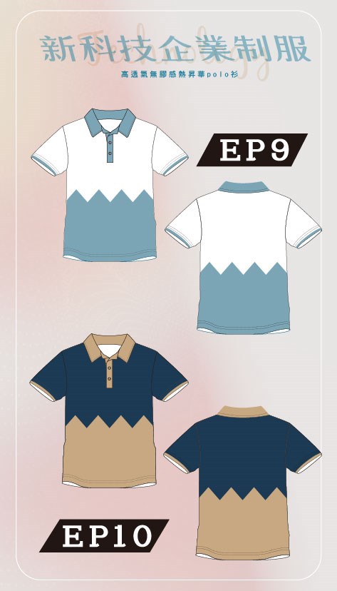 新科技企業制服-EP09、EP10群山