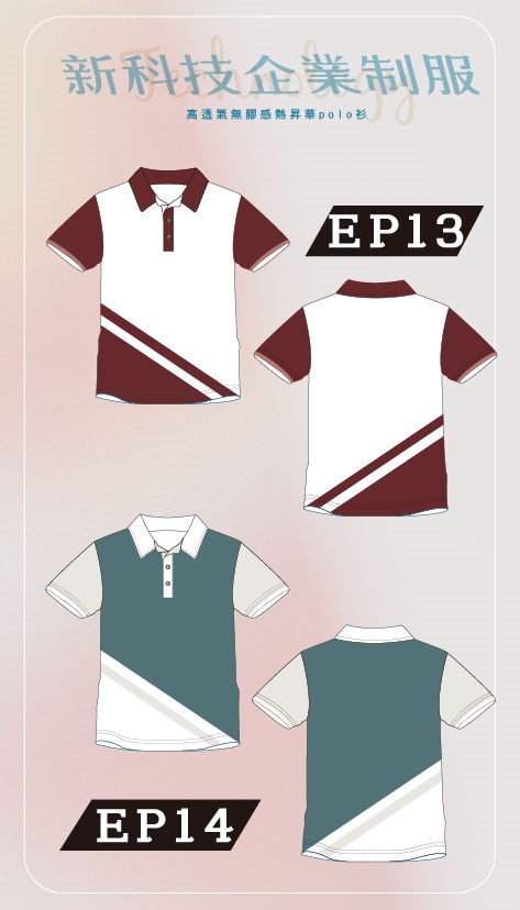 新科技企業制服-EP13、EP14傾斜