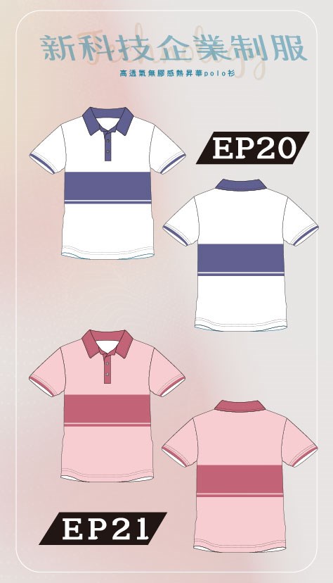 新科技企業制服-EP20、21邊界