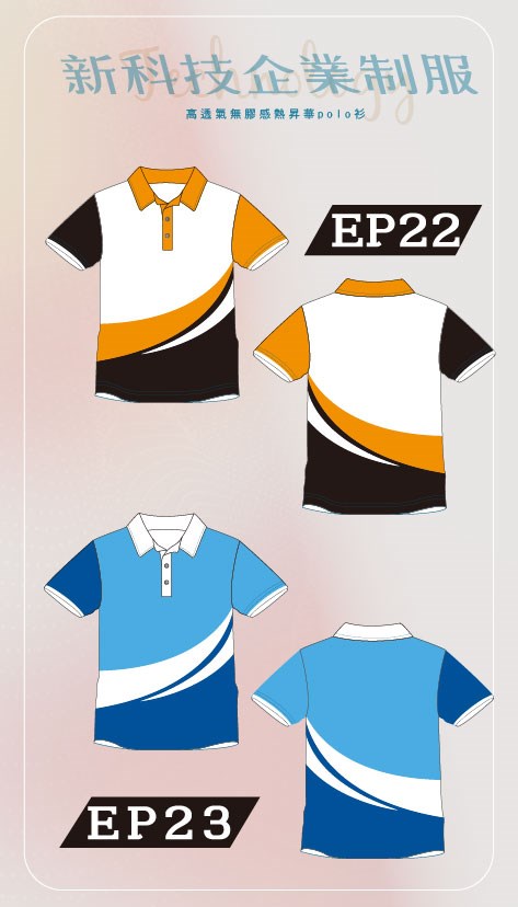 新科技企業制服-EP22、23流線