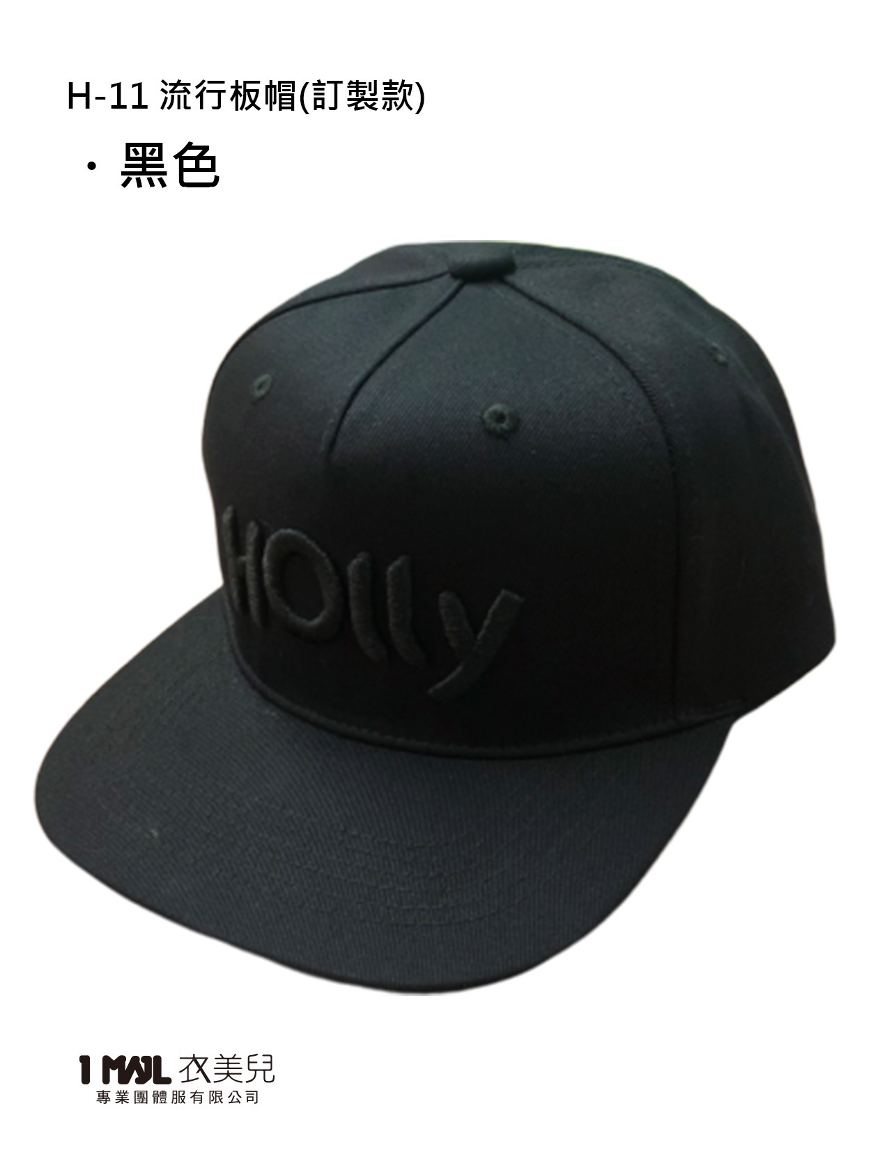 (特殊訂製款)H-11流行板帽