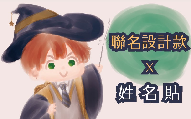 【客製化】聯名設計-厚質感姓名貼紙