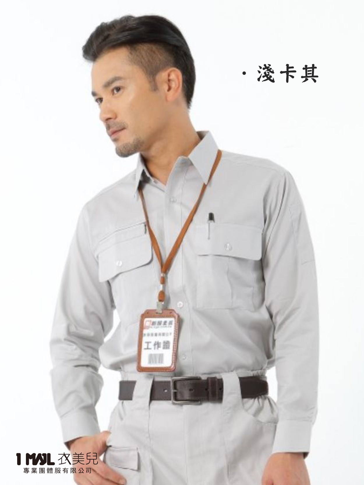1210-工作襯衫長袖 /卡其