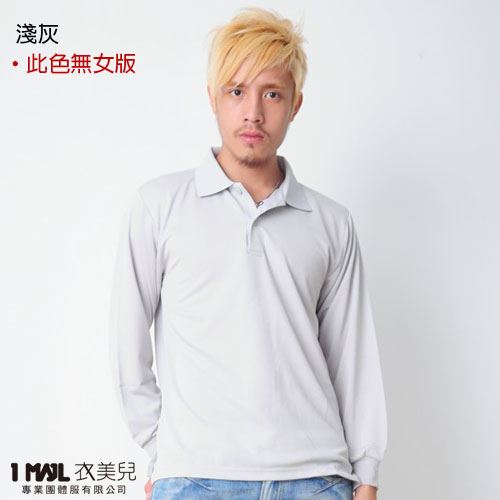 P25-基本款3M排汗長POLO(共18色)/100%polyester