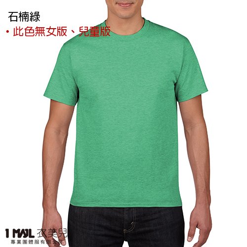 (棉)T1-Gildan美國棉短T / 共32色