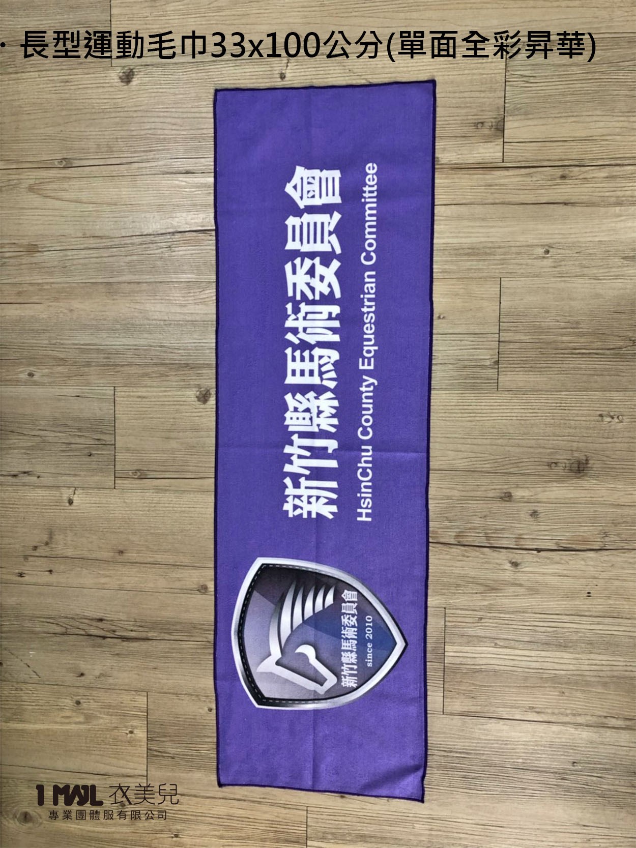 長型運動毛巾33x100公分(單面全彩昇華)