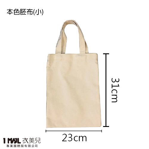【客製化】B21-胚色帆布袋(現貨) / 大、小2種尺寸