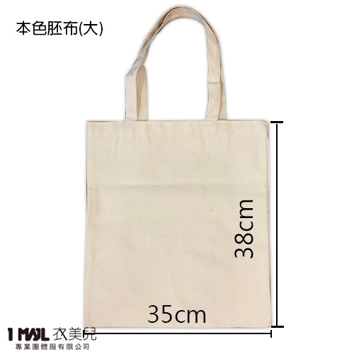 【客製化】B21-胚色帆布袋(現貨) / 大、小2種尺寸