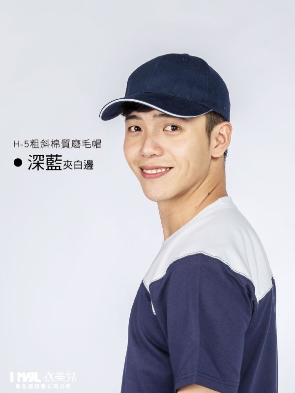 H-5粗斜「棉質」磨毛帽 /共7色