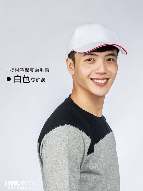 H-5粗斜「棉質」磨毛帽 /共7色