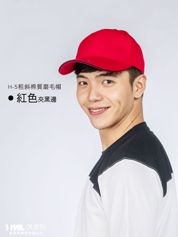 H-5粗斜「棉質」磨毛帽 /共7色
