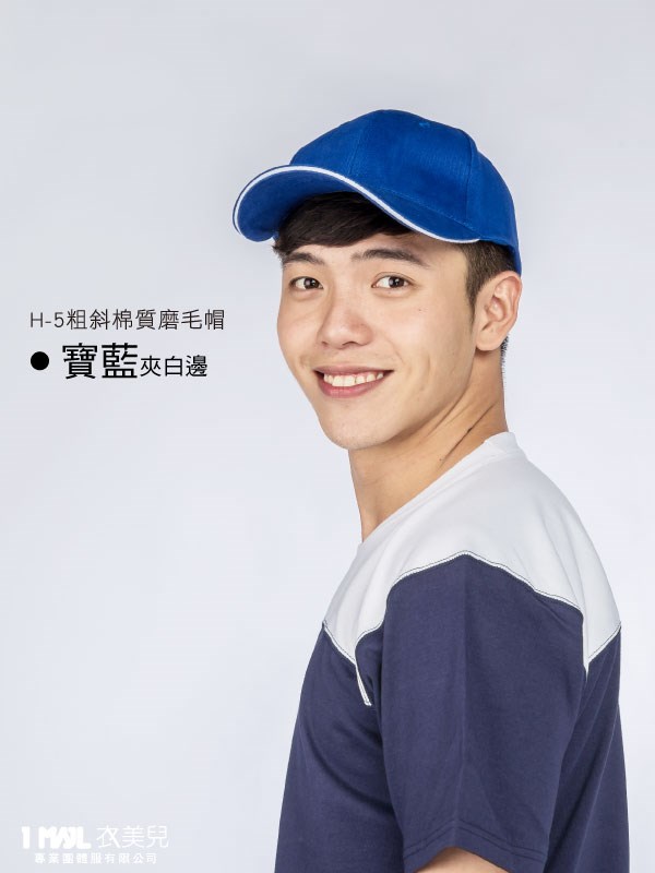 H-5粗斜「棉質」磨毛帽 /共7色
