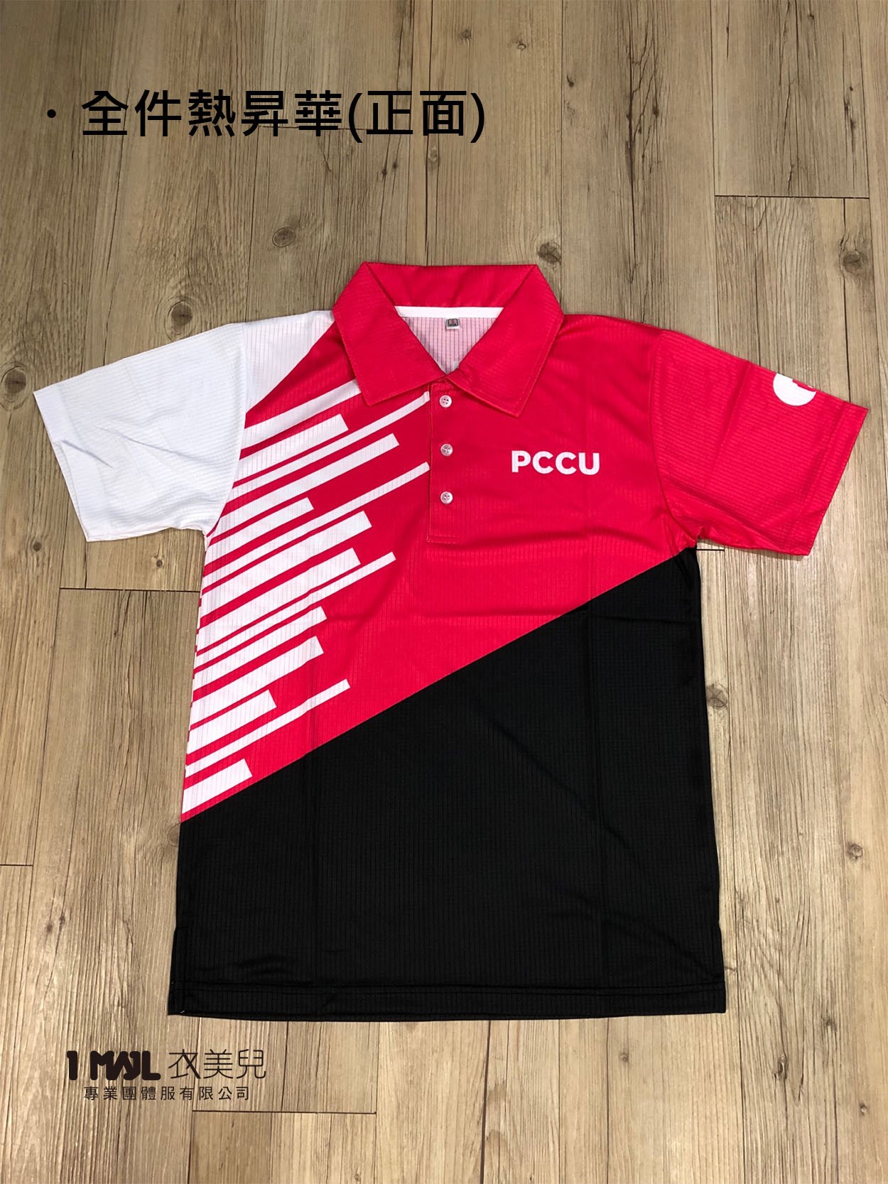 TW-全件熱昇華(POLO)