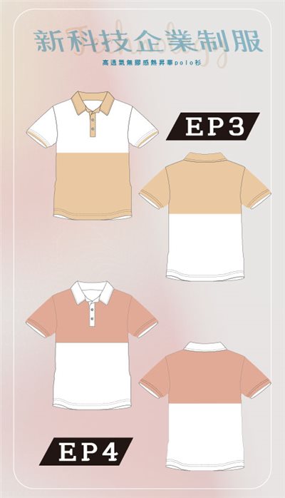 新科技企業制服-EP03、EP04海岸