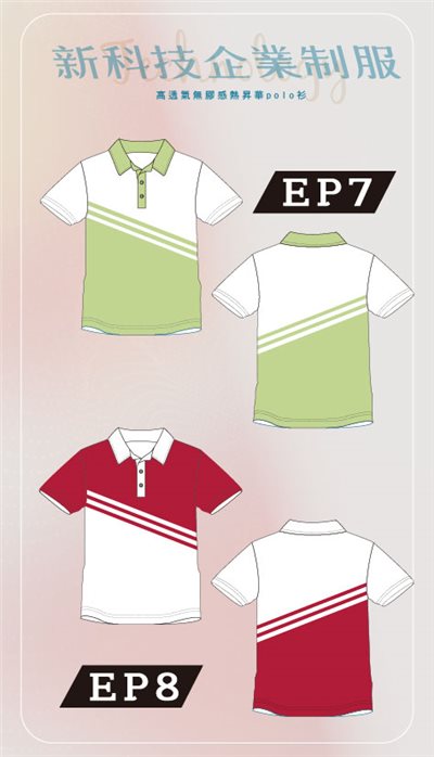 新科技企業制服-EP07、EP08光層