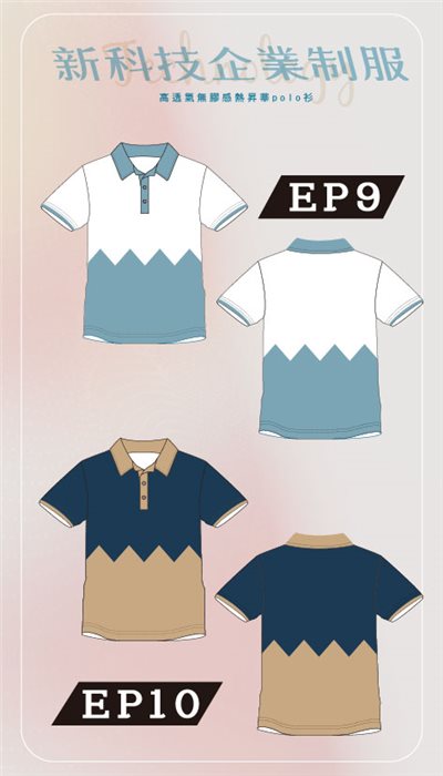新科技企業制服-EP09、EP10群山