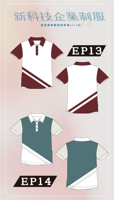 新科技企業制服-EP13、EP14傾斜