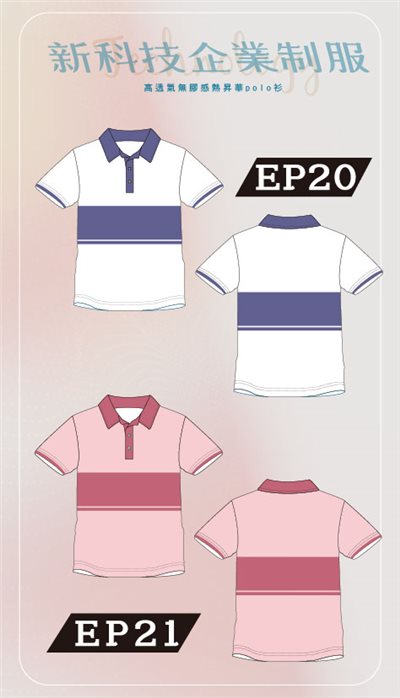 新科技企業制服-EP20、21邊界