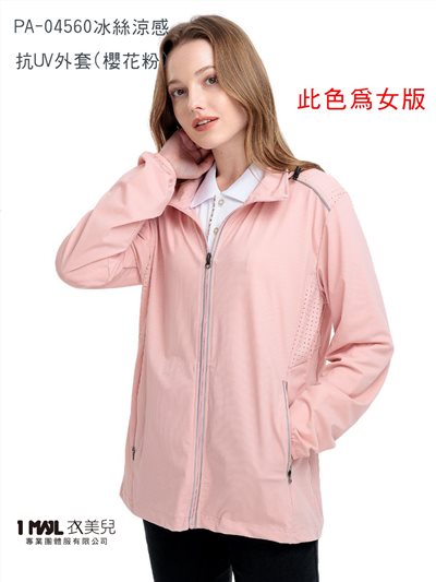 (薄)PA-04560冰絲涼感抗UV外套/共四色