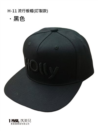 (特殊訂製款)H-11流行板帽